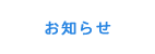 メインメニュー／お知らせ