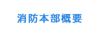 益田広域消防本部の紹介